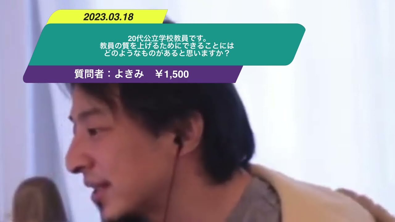 【ひろゆき】20代公立学校教員です。教員の質を上げるためにできることにはどのようなものがあると思いますか?ー ひろゆき切り抜き 20230318 a44jOUW4Fzs