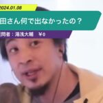 【ひろゆき】西田さん何で出なかったの?ー ひろゆき切り抜き 20240108 aFxjf1V7Ms4