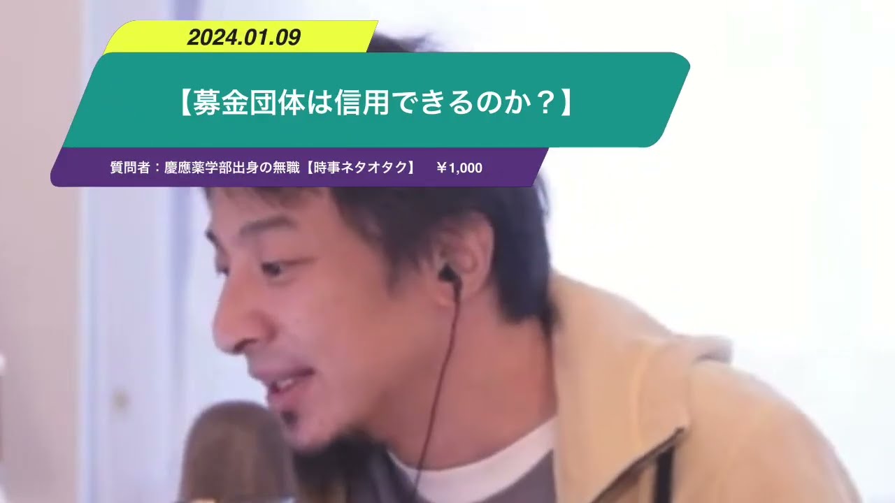 6【ひろゆき】【募金団体は信用できるのか?】ー ひろゆき切り抜き 20240109 adc_PclrSw0