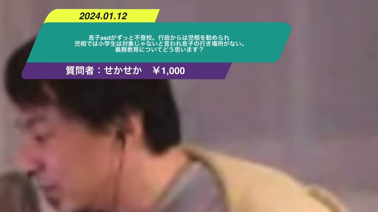 【ひろゆき】息子asdがずっと不登校。行政からは児相を勧められ児相では小学生は対象じゃないと言われ息子の行き場所がない。義務教育についてどう思います?ー ひろゆき切り抜き 20240112 atrS29epYg0