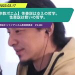 【ひろゆき】【宗教ポエム】性善説は支えの哲学。性悪説は救いの哲学。ー ひろゆき切り抜き 20230317 azh3WZqOpkA