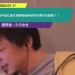 【ひろゆき】能登半島に最大同時接続✖︎30円の寄付の結果!!ー ひろゆき切り抜き 20240111 b0Kch_FEGyE