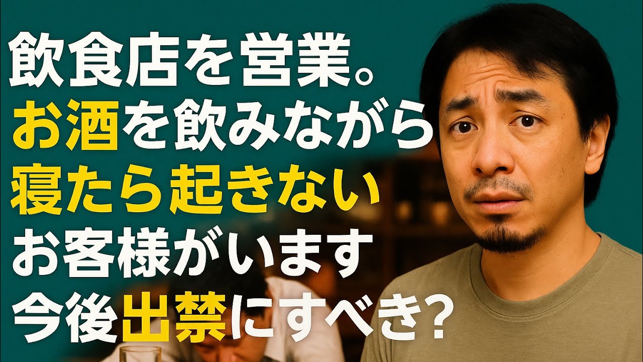 【ひろゆき】飲食店を営業。お酒を飲みながら寝たら起きないお客様がいます。 今後出禁にすべき?ー ひろゆき切り抜き 202051129 cJDeVRl5mI0_fixed