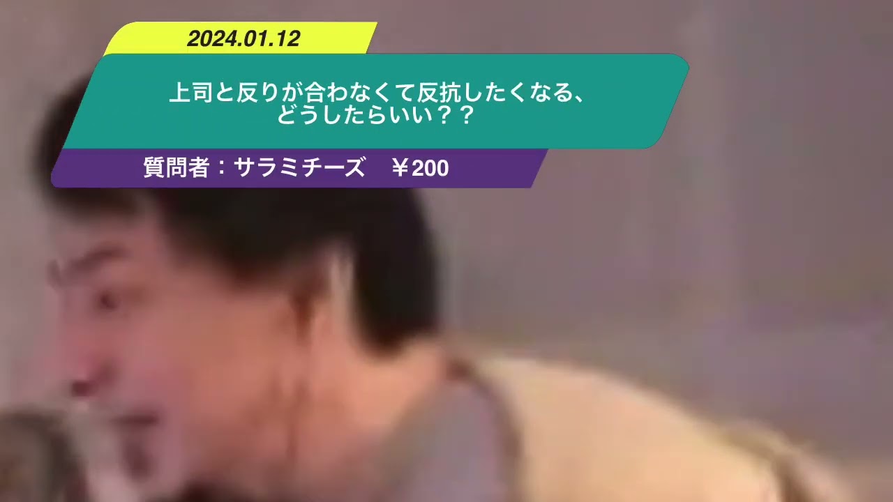【ひろゆき】上司と反りが合わなくて反抗したくなる、どうしたらいい??ー ひろゆき切り抜き 20240112 cQEAsirtZqg