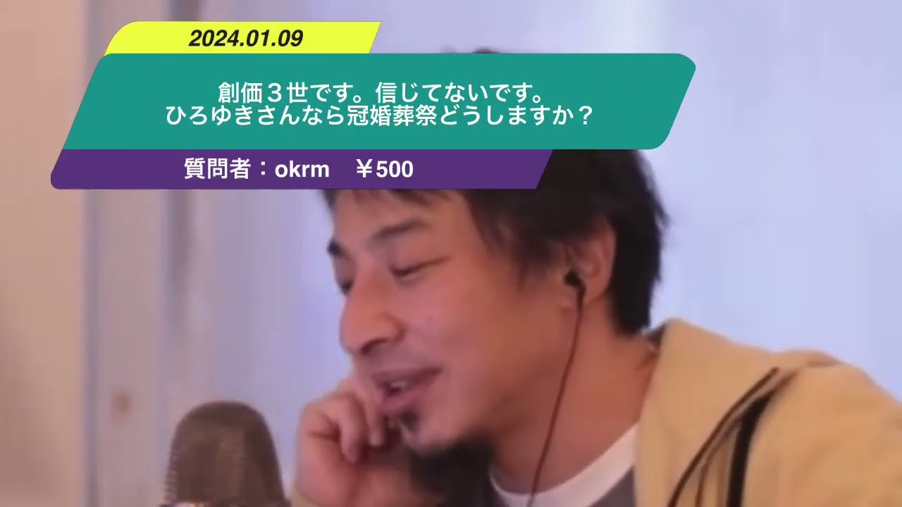 【ひろゆき】創価3世です。信じてないです。ひろゆきさんなら冠婚葬祭どうしますか?ー ひろゆき切り抜き 20240109 cjLSEi0_b4c