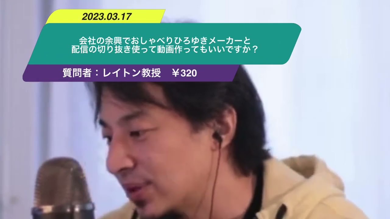 【ひろゆき】会社の余興でおしゃべりひろゆきメーカーと配信の切り抜き使って動画作ってもいいですか?ー ひろゆき切り抜き 20230317 ckCwKUC0lgw