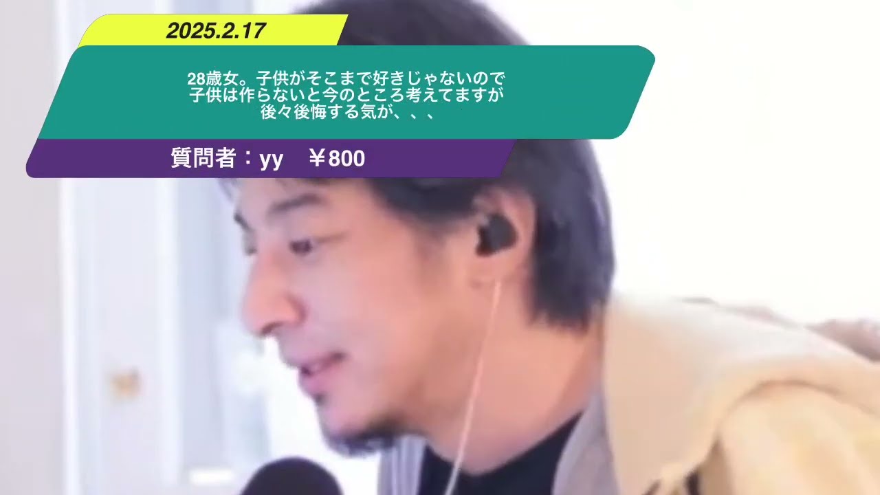 【ひろゆき】28歳女。子供がそこまで好きじゃないので子供は作らないと今のところ考えてますが後々後悔する気が。ー ひろゆき切り抜き 20250217 cpBUPDRoRME