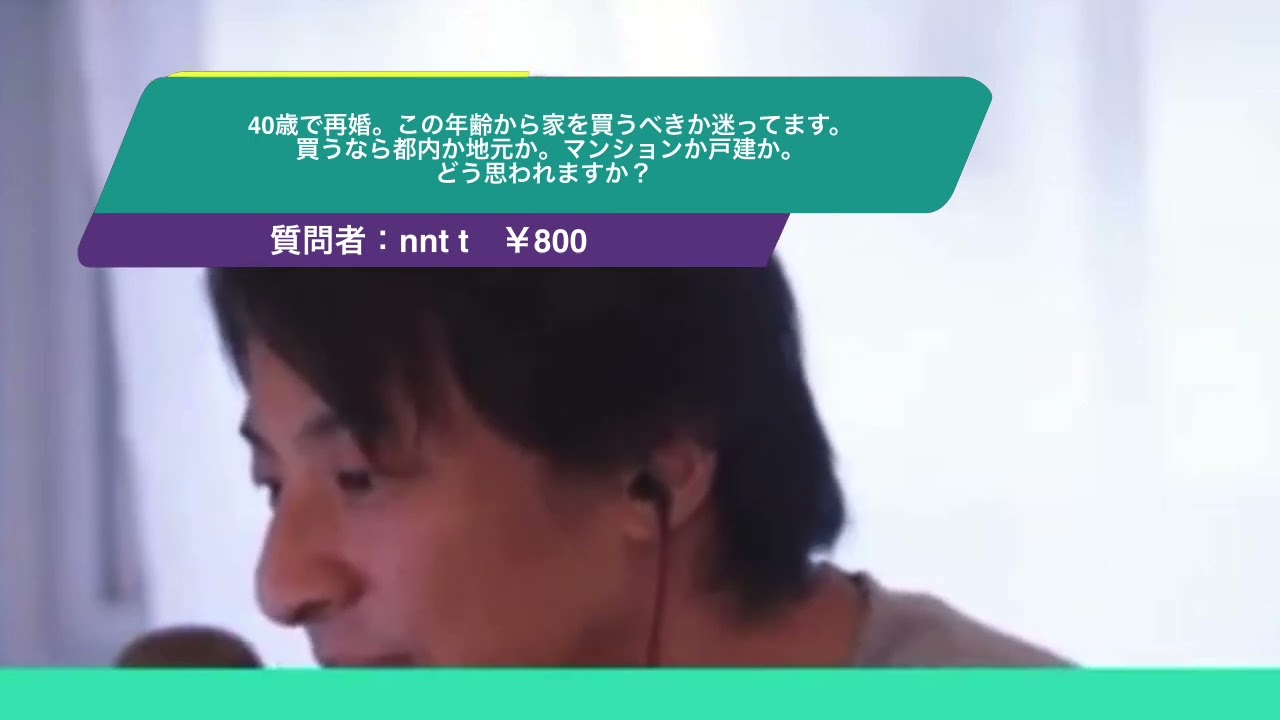 【ひろゆき】40歳で再婚。この年齢から家を買うべきか迷ってます。 買うなら都内か地元か。マンションか戸建か。どう思われますか?ー ひろゆき切り抜き 20230919 cpP36sLOIPI