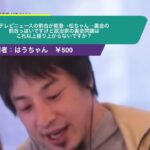 【ひろゆき】テレビニュースの割合が能登→松ちゃん→裏金の割合っぽいですけど政治家の裏金問題はこれ以上盛り上がらないですか?ー ひろゆき切り抜き 20240111 dANC_3FJ0dA