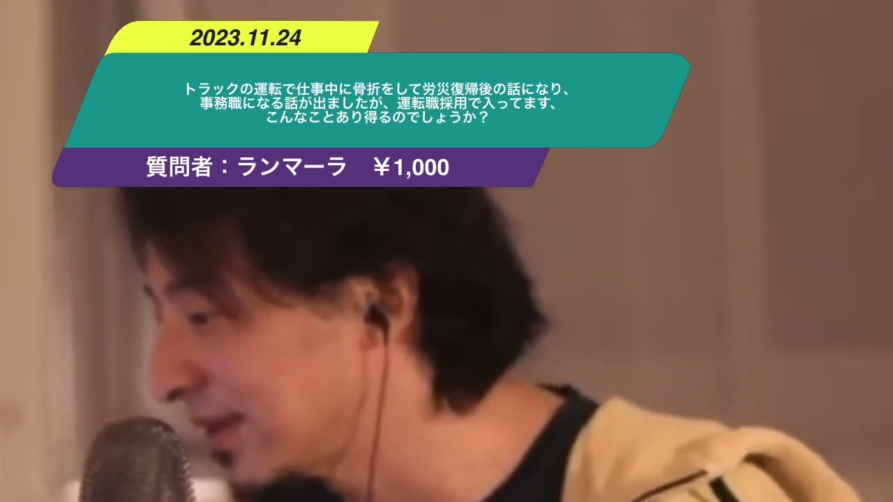 【ひろゆき】トラックの運転で仕事中に骨折をして労災復帰後の話になり、事務職になる話が出ましたが、運転職採用で入ってます、こんなことあり得るのでしょうか? ー ひろゆき切り抜き 20231105 dKFPm71PnG8