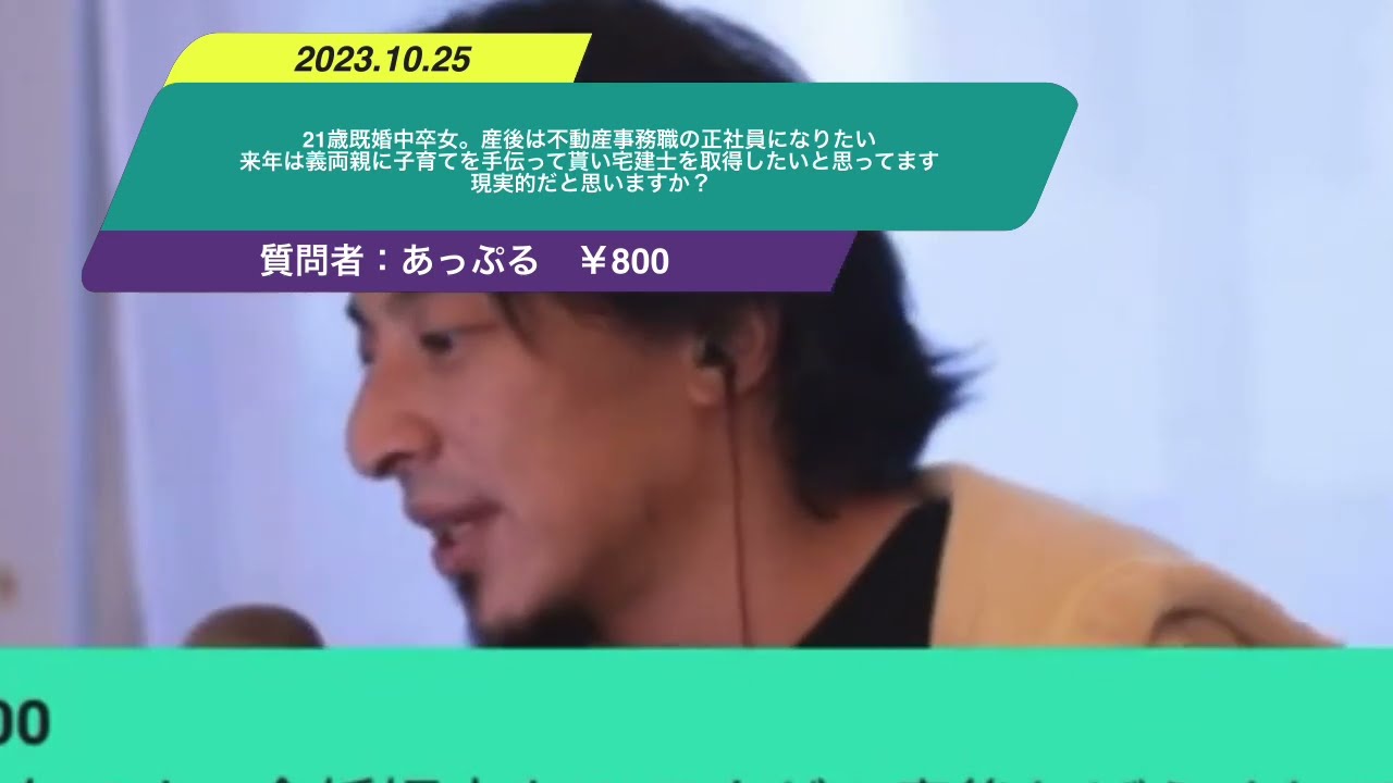 【ひろゆき】21歳既婚中卒女。産後しばらくしてから不動産事務職の正社員になりたいです。義両親に子育てを手伝って貰いながら宅建士を取得したいと思ってます。現実的だと思いますか?ー 20231025 dKkkKDC6IFg