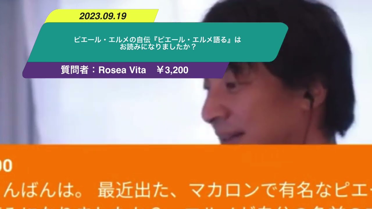 【ひろゆき】ピエール・エルメの自伝『ピエール・エルメ語る』はお読みになりましたか?ー ひろゆき切り抜き 20230919 dKn-gnwaXvs