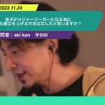 【ひろゆき】息子がメジャーリーガーになる為に最も確立を上げる方法はなんだと思いますか?ー ひろゆき切り抜き 20231124 dfHorOK_vZo