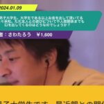 【ひろゆき】18歳男子大学生。大学生である以上お金を出していただいてること重々承知。ただ友人との遊びについてや人間関係までも口を出してくるのはどうなのでしょうか?ー ひろゆき切り抜き 20240109 eHsKZinZqps