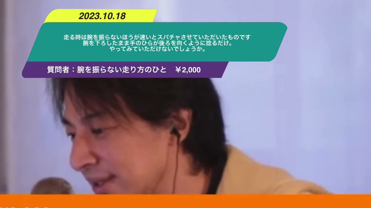 【ひろゆき】走る時は腕を振らないほうが速いとスパチャさせていただいたものです。腕を下ろしたまま手のひらが後ろを向くように捻るだけ。やってみていただけないでしょうか。ー ひろゆき切り抜き20231018 eIBt0EDkjN4