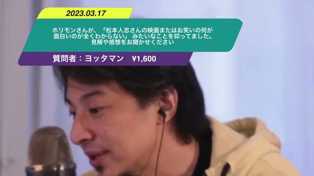 【ひろゆき】ホリモンさんが、「松本人志さんの映画またはお笑いの何が面白いのが全くわからない」 みたいなことを仰ってました。見解や感想をお聞かせください。ー ひろゆき切り抜き 20230317 eOxme6ojSKo