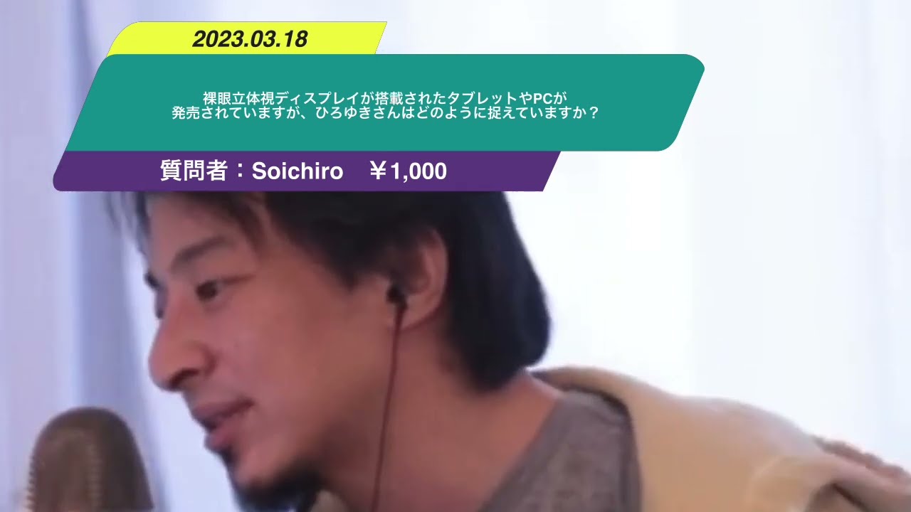 【ひろゆき】裸眼立体視ディスプレイが搭載されたタブレットやPCが発売されていますが、ひろゆきさんはどのように捉えていますか?ー ひろゆき切り抜き 20230318 eRlP1R_5lW0