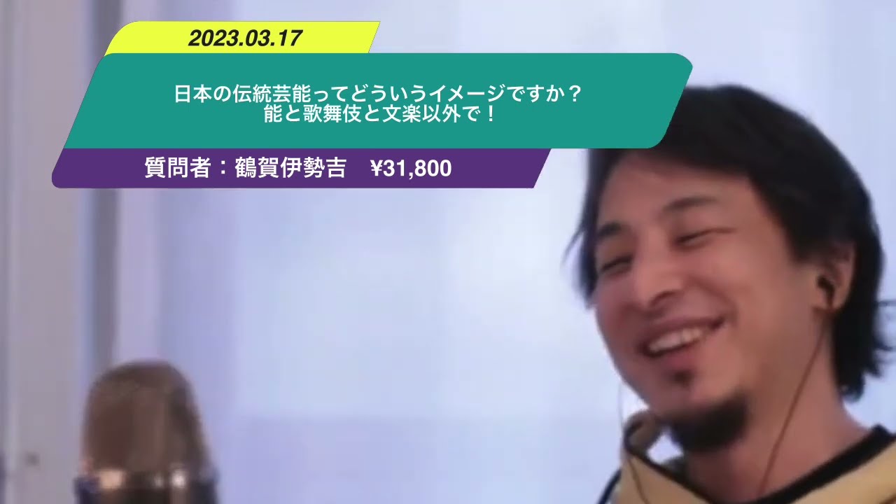 【ひろゆき】日本の伝統芸能ってどういうイメージですか?能と歌舞伎と文楽以外で!ー ひろゆき切り抜き 20230317 eoYBrgQ9s5A