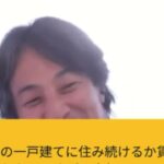 【ひろゆき】一戸建てに住み続けるか賃貸にするか。売価は5000万円程度らしい。定年後10年一戸建てに住んで、その後家を売って賃貸マンションにて余生を暮らそうと思いますが、どう?ー20230924 g2Bf1lguG2w