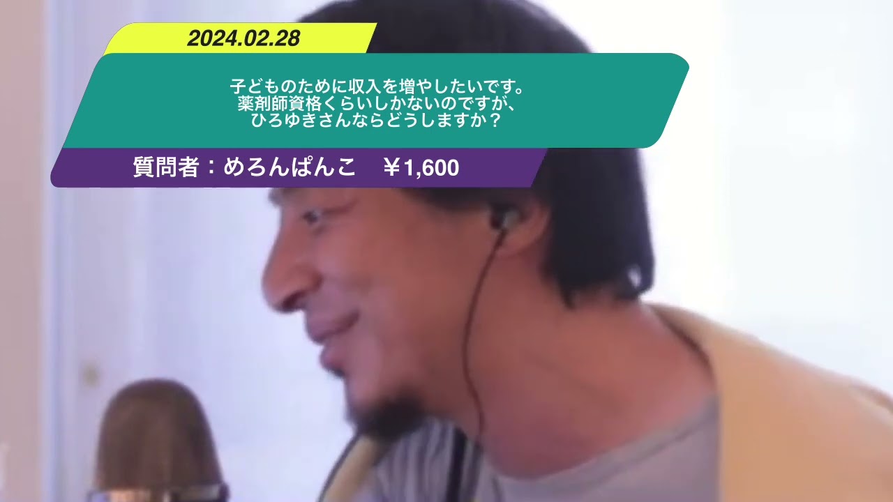 【ひろゆき】子どものために収入を増やしたいです。薬剤師資格くらいしかないのですが、ひろゆきさんならどうしますか?ー ひろゆき切り抜き 20240228 gGh0dtRi8bo