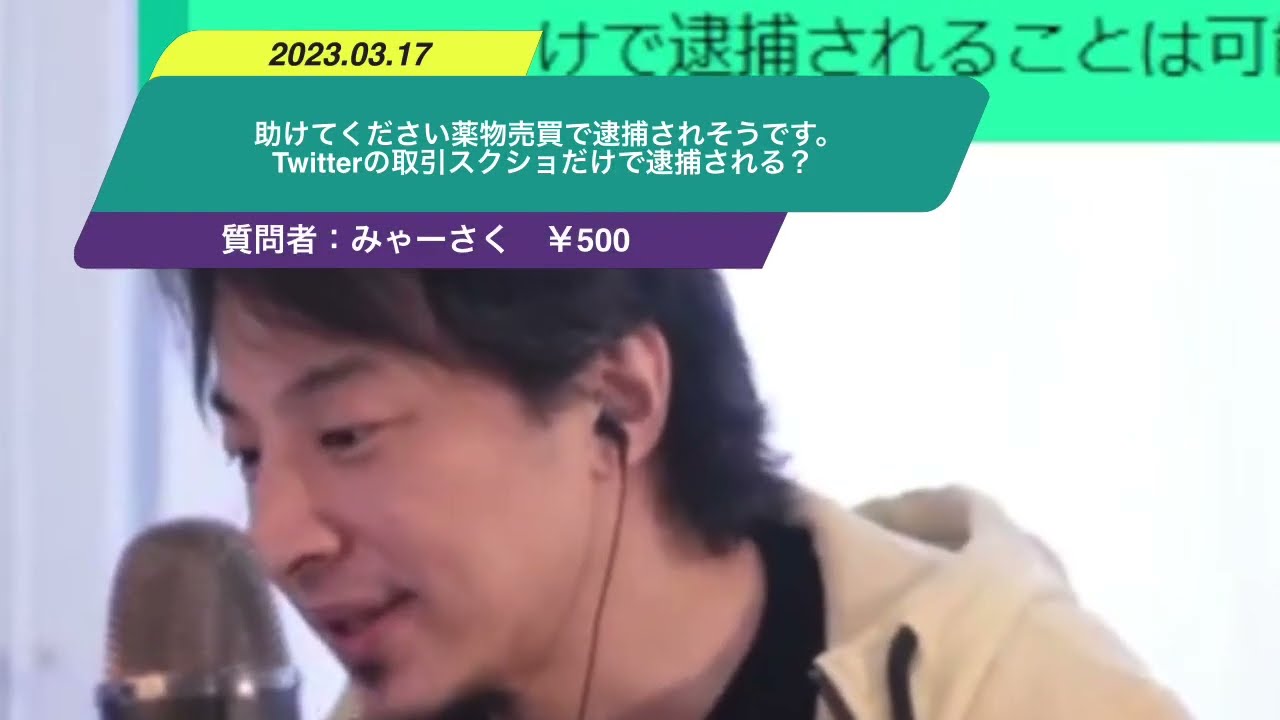 【ひろゆき】助けてください薬物売買で逮捕されそうです。Twitterの取引スクショだけで逮捕されることは可能なのでしょうか。ー ひろゆき切り抜き 20230317 gqhDqyzPe20