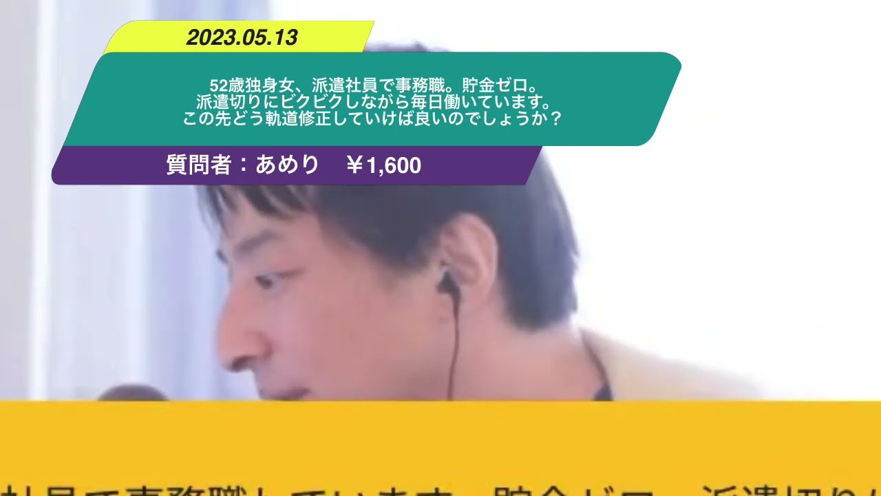 【ひろゆき】52歳独身女、派遣社員で事務職。貯金ゼロ。派遣切りにビクビクしながら毎日働いています。この先どう軌道修正していけば良いのでしょうか?ー ひろゆき切り抜き 20230513 h0odljh6IWc