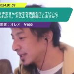 【ひろゆき】ひろゆきさんの好きな映画を作っていいと言われたら、どのような映画にしますか?ー ひろゆき切り抜き 20240109 h5akCsHuSI0