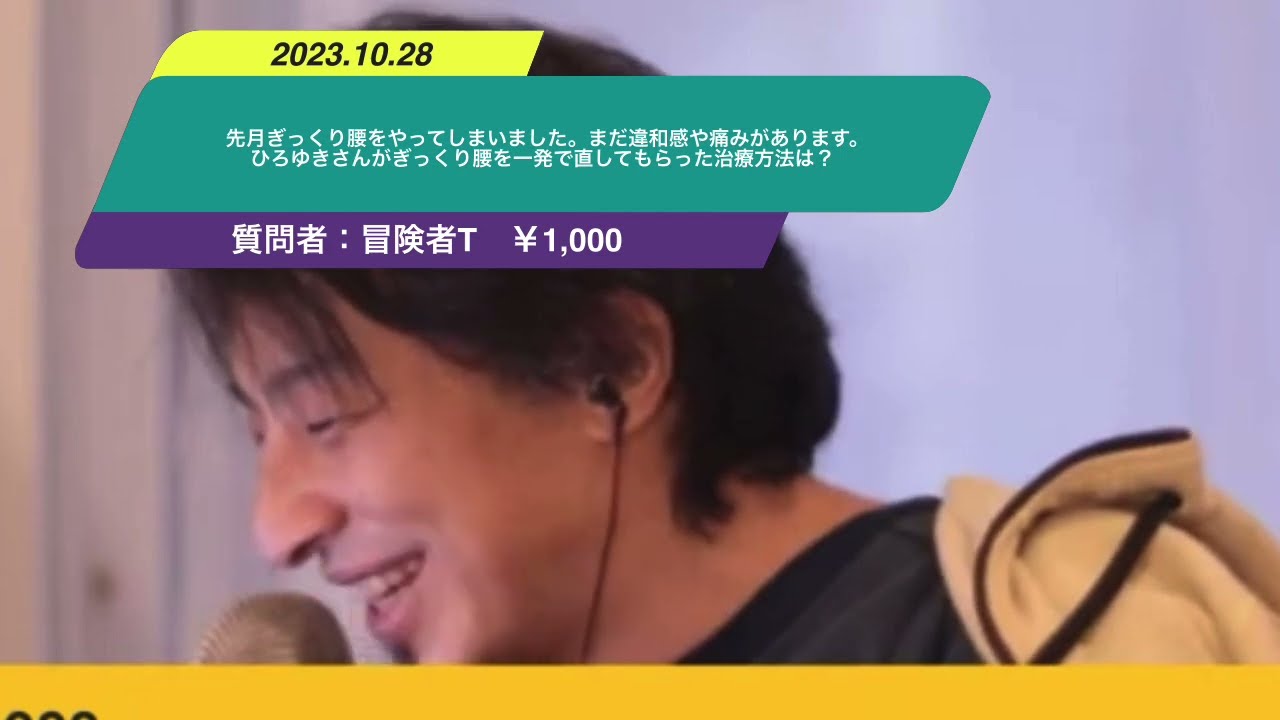 【ひろゆき】先月ぎっくり腰をやってしまいました。まだ違和感や痛みがあります。ひろゆきさんがぎっくり腰を一発で直してもらった治療方法は?ー ひろゆき切り抜き 20231028 hR-bfF2oEEI
