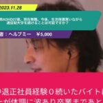 【ひろゆき】うつ病ADHD27歳。現在無職。今後、生活保護貰いながら通信制大学を続けることは可能ですか?ー ひろゆき切り抜き 20231128 hR_4UEJZyes
