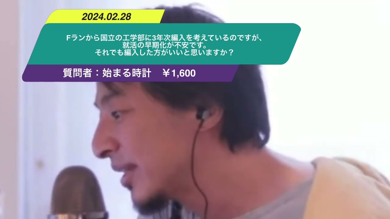 【ひろゆき】Fランから国立の工学部に3年次編入を考えているのですが、就活の早期化が不安です。それでも編入した方がいいと思いますか?ー ひろゆき切り抜き 20240228 hbeLJRIBYXc