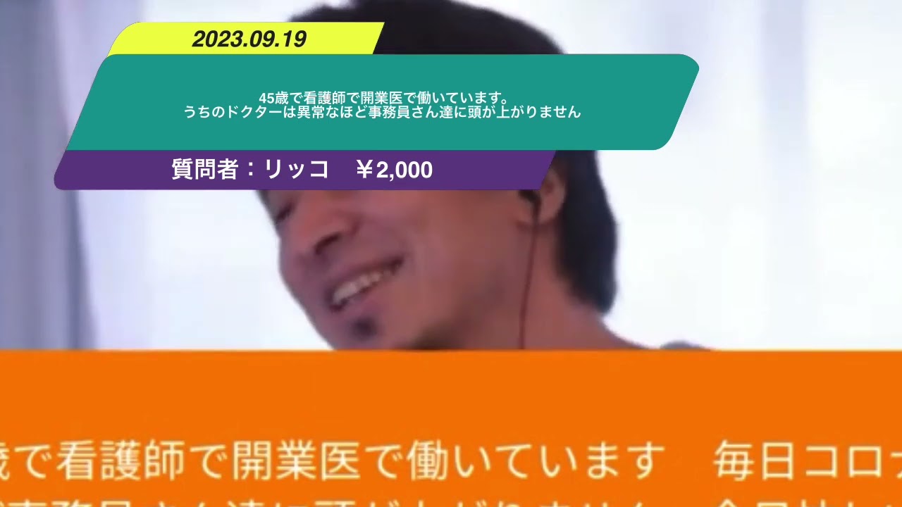 【ひろゆき】45歳で看護師で開業医で働いています。うちのドクターは異常なほど事務員さん達に頭が上がりません。ー ひろゆき切り抜き 20230919 hleV6aJ317Y
