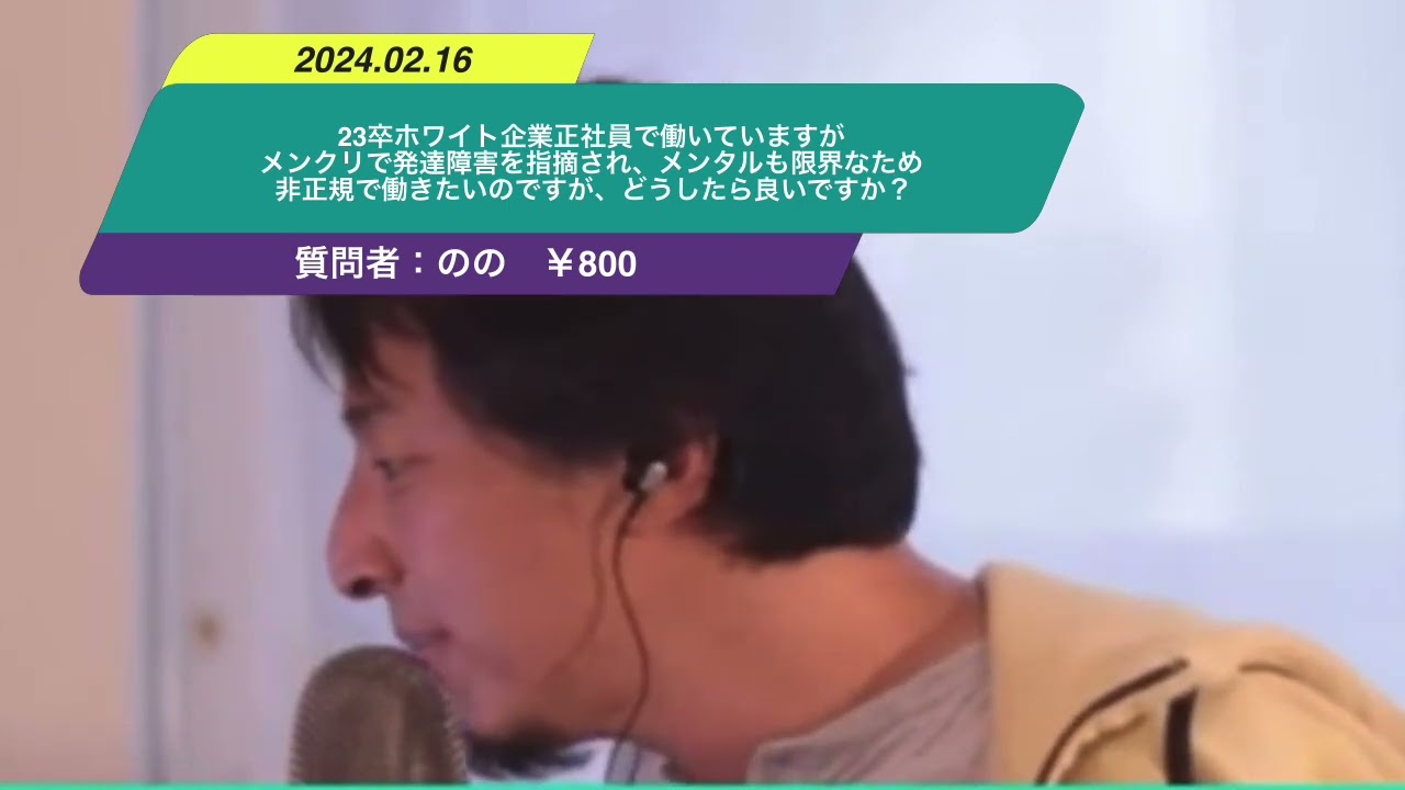 【ひろゆき】23卒ホワイト企業正社員で働いていますがメンクリで発達障害を指摘され、メンタルも限界なため非正規で働きたいのですが、どうしたら良いですか?ー ひろゆき切り抜き 20240216 iN7VZJmMznA