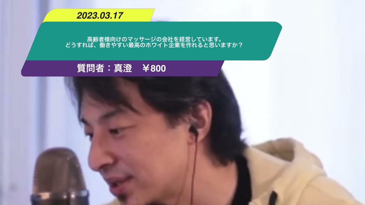 【ひろゆき】高齢者様向けのマッサージの会社を経営しています。どうすれば、働きやすい最高のホワイト企業を作れると思いますか?ー ひろゆき切り抜き 20230317 jR2qIp3kOX4