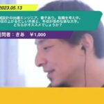 【ひろゆき】機械設計の35歳エンジニア。妻子あり。転職を考え中。年収の上がる忙しい外資と、年収が低めな楽な大手。どちらがオススメでしょうか?ー ひろゆき切り抜き 20230513 j_azPcSactY
