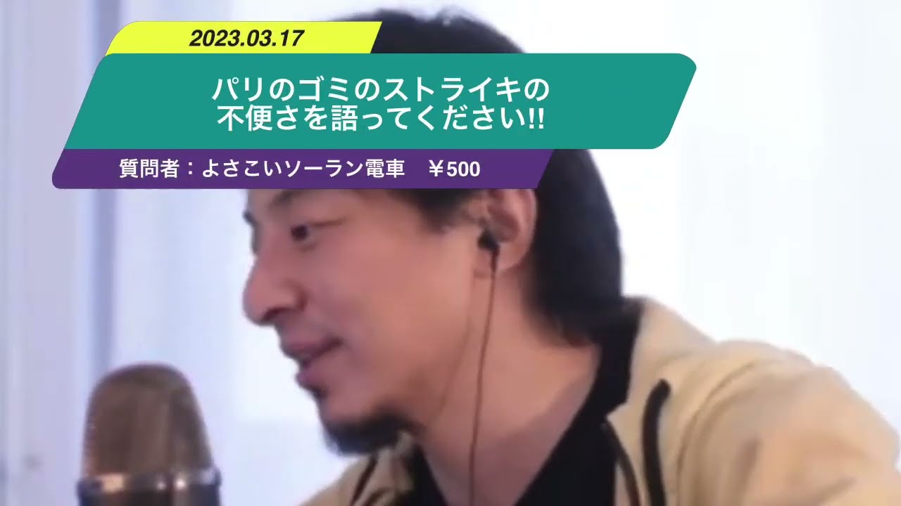 【ひろゆき】パリのゴミのストライキの不便さを語ってください!!ー ひろゆき切り抜き 20230317 japFPGCp5Ao