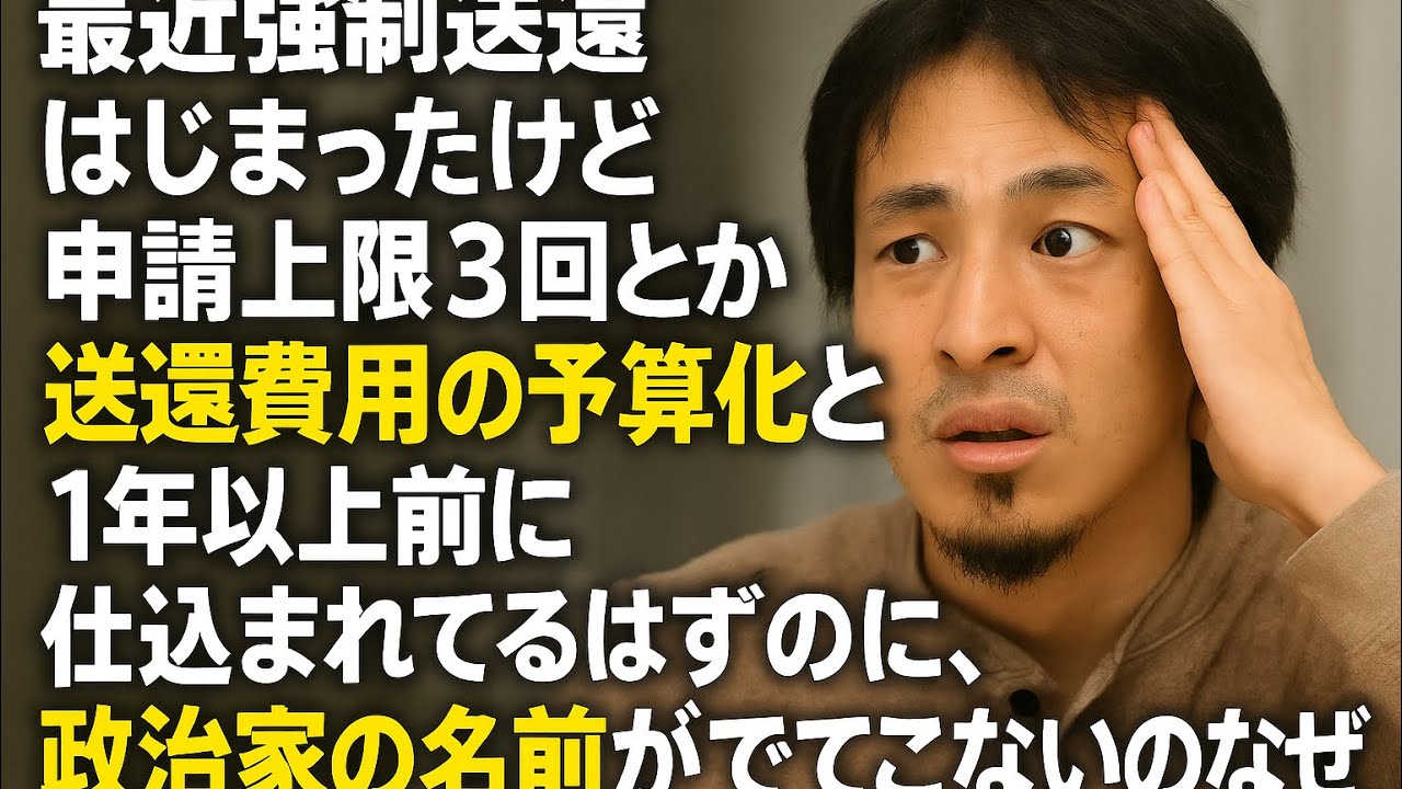 【ひろゆき】最近強制送還はじまったけど申請上限3回とか送還費用の予算化とか1年以上前に仕込まれてるはずのに、政治家の名前がでてこないのなぜー ひろゆき切り抜き 20250831 je6gaSkTb48_fixed-1