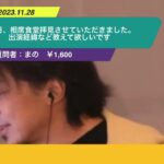 【ひろゆき】先日、相席食堂拝見させていただきました。出演経緯など教えて欲しいですー ひろゆき切り抜き 20231128 jgqzmKw6i1Y