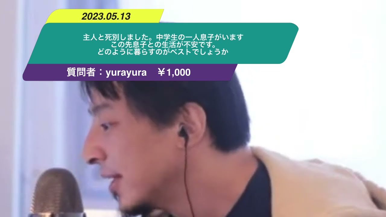 【ひろゆき】主人と死別しました。中学生の一人息子がいます。この先息子との生活が不安です。どのように暮らすのがベストでしょうか。ー ひろゆき切り抜き 20230513 jnCgO_wQyx8