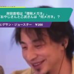 【ひろゆき】岸田首相は「増税メガネ」、ひげおやじさんと乙武さんは「何メガネ」?ー ひろゆき切り抜き 20231105 jtzx47LwtJQ