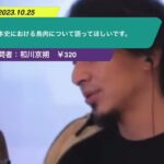 【ひろゆき】日本史における鳥肉について語ってほしいです。ー ひろゆき切り抜き 20231025 l-RlDNoPW_0