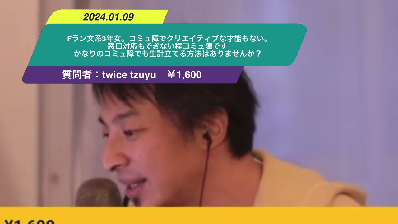 【ひろゆき】Fラン文系3年女。コミュ障でクリエイティブな才能もない。窓口対応もできない程コミュ障です かなりのコミュ障でも生計立てる方法はありませんか?ー ひろゆき切り抜き 20240109 lnBBMkYFITY