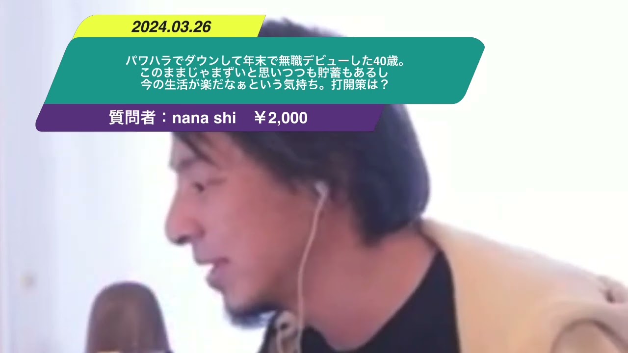 【ひろゆき】パワハラでダウンして年末で無職デビューした40歳。このままじゃまずいと思いつつも貯蓄もあるし今の生活が楽だなぁという気持ち。打開策は?ー ひろゆき切り抜き 20240326 ltMekMtGtE