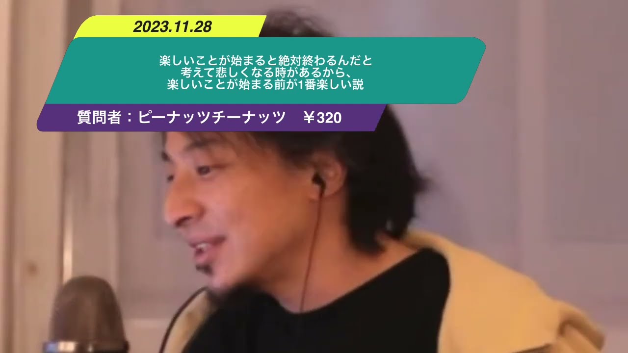 【ひろゆき】楽しいことが始まると絶対終わるんだと考えて悲しくなる時があるから、楽しいことが始まる前が1番楽しい説ー ひろゆき切り抜き 20231128 mRVfnaHUpiM