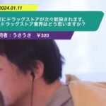 【ひろゆき】近所にドラッグストアが次々新設されます。今後ドラッグストア業界はどう思いますか?ー ひろゆき切り抜き 20240111 nIld0DI_PYM