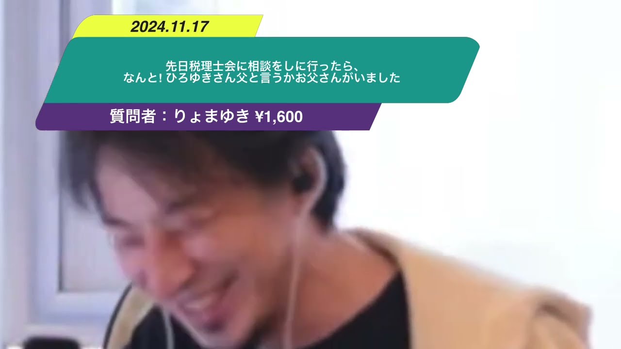 【ひろゆき】先日税理士会に相談をしに行ったら、なんと! ひろゆきさん父と言うかお父さんがいましたー ひろゆき切り抜き 20241117 nTBz_DyCOKY