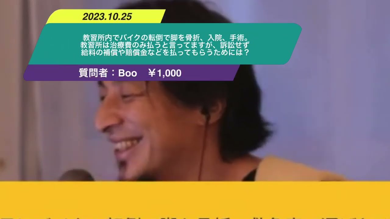 【ひろゆき】教習所内でバイクの転倒で脚を骨折、入院、手術。教習所は治療費のみ払うと言ってますが、訴訟せず給料の補償や賠償金などを払ってもらうための知恵をお借りしたいです。 ー 20231025 n_LnbzDeiiw