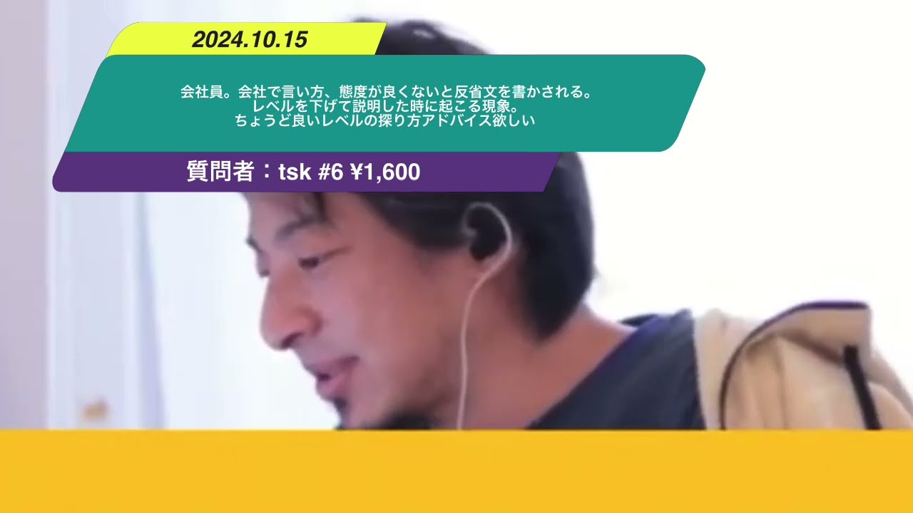【ひろゆき】会社員。会社で言い方、態度が良くないと反省文を書かされる。レベルを下げて説明した時に起こる現象。ちょうど良いレベルの探り方アドバイス欲しいー ひろゆき切り抜き 20241015 nvLws9t3hGU