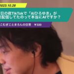 【ひろゆき】昨日の夜TikTokで「AIひろゆき」がLIVE配信してたのって本当にAIですか?ー ひろゆき切り抜き 20231028 oJMIYiXOfbk