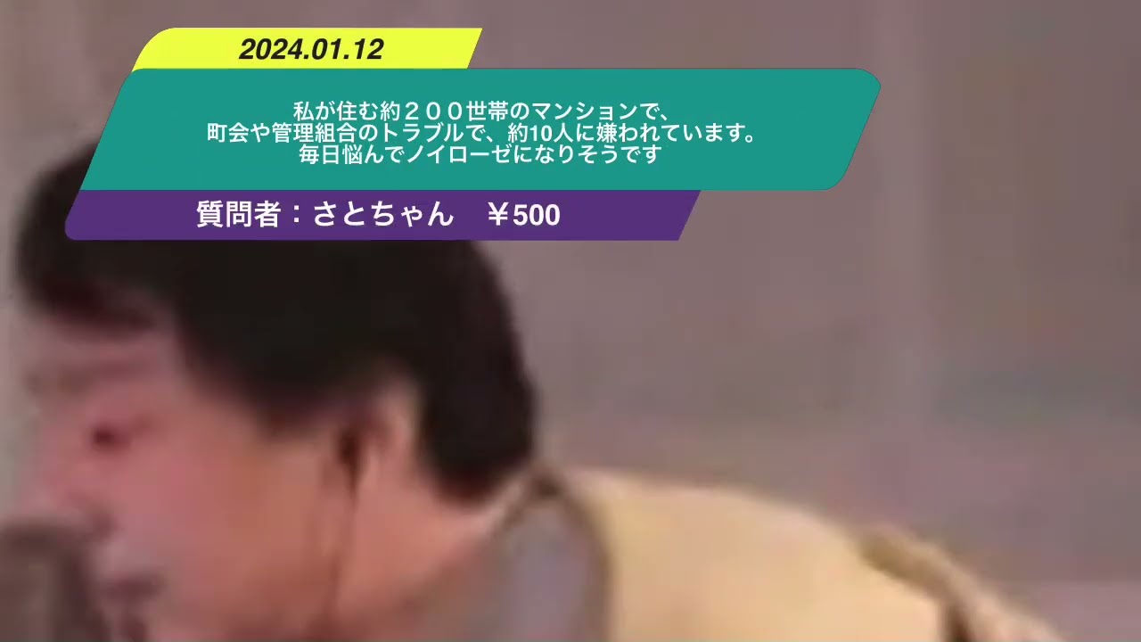 【ひろゆき】私が住む約200世帯のマンションで、町会や管理組合のトラブルで、約10人に嫌われています。毎日悩んでノイローゼになりそうです。ー ひろゆき切り抜き 20240112 omP02WXOWCA