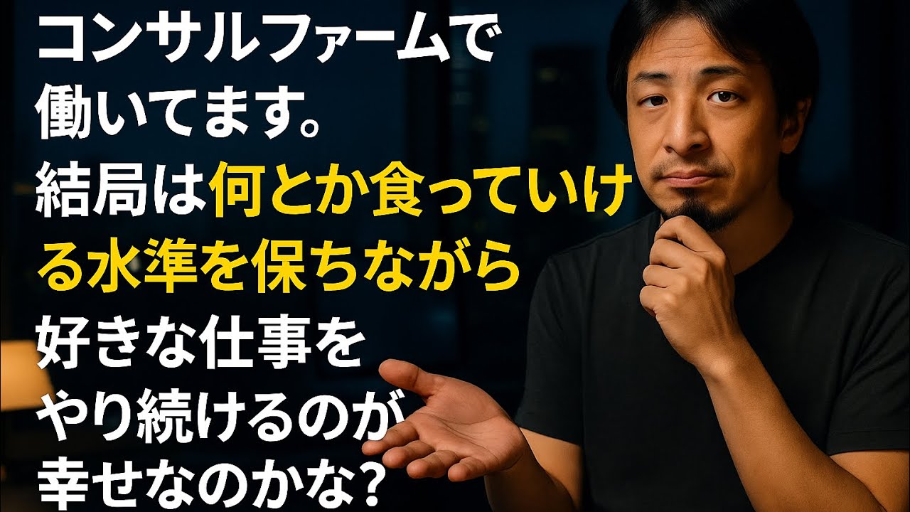 【ひろゆき】コンサルファームで働いてます。結局は何とか食っていける水準を保ちながら好きな仕事をやり続けるのが幸せなのかな?ー ひろゆき切り抜き 202051129 pJ51qUKAtpE_fixed